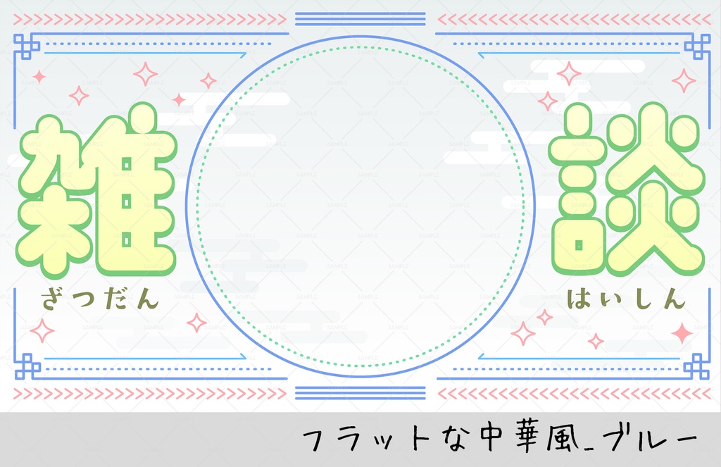 【雑談配信サムネ】フラットな中華風
