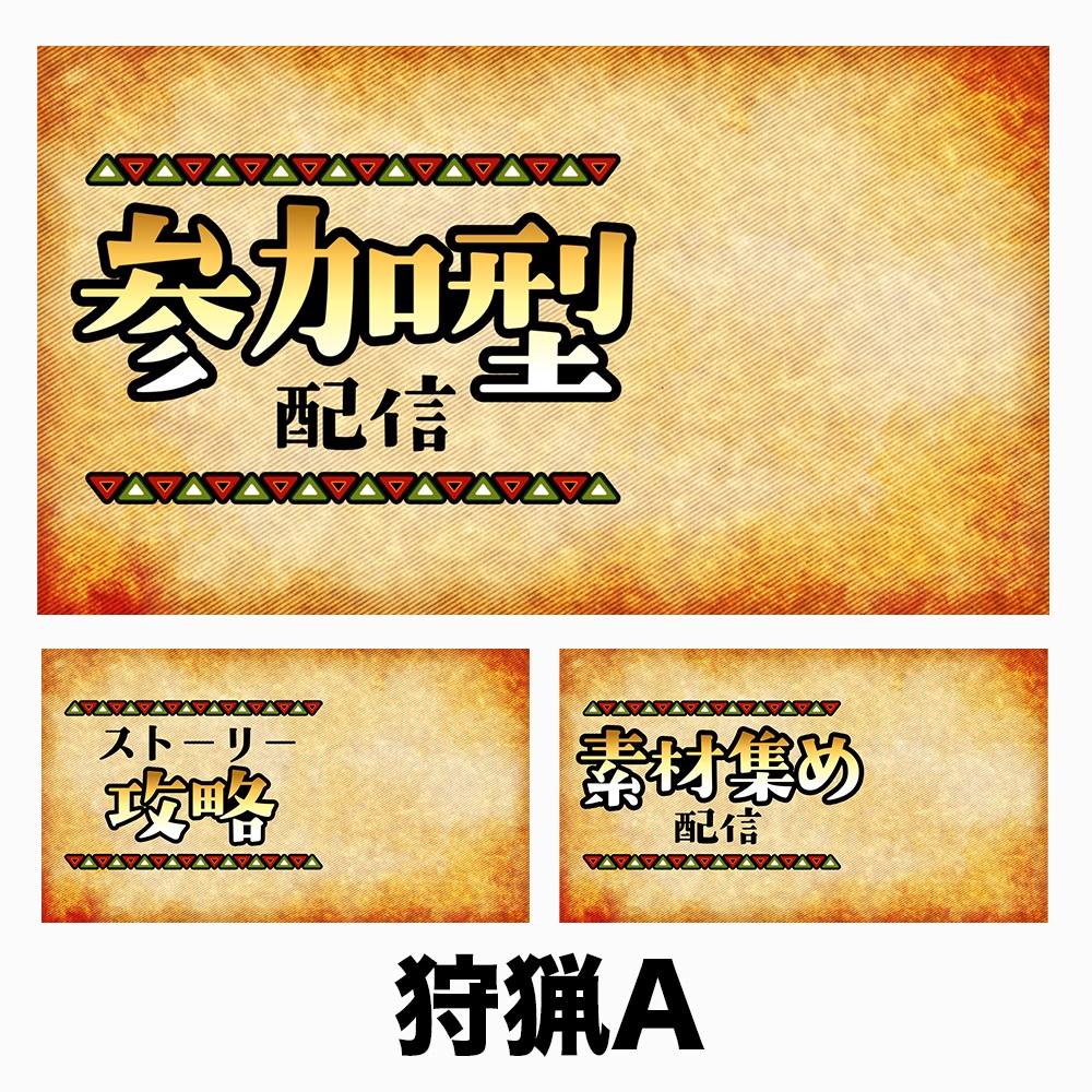 【配信用サムネ】狩猟アクション風 背景素材