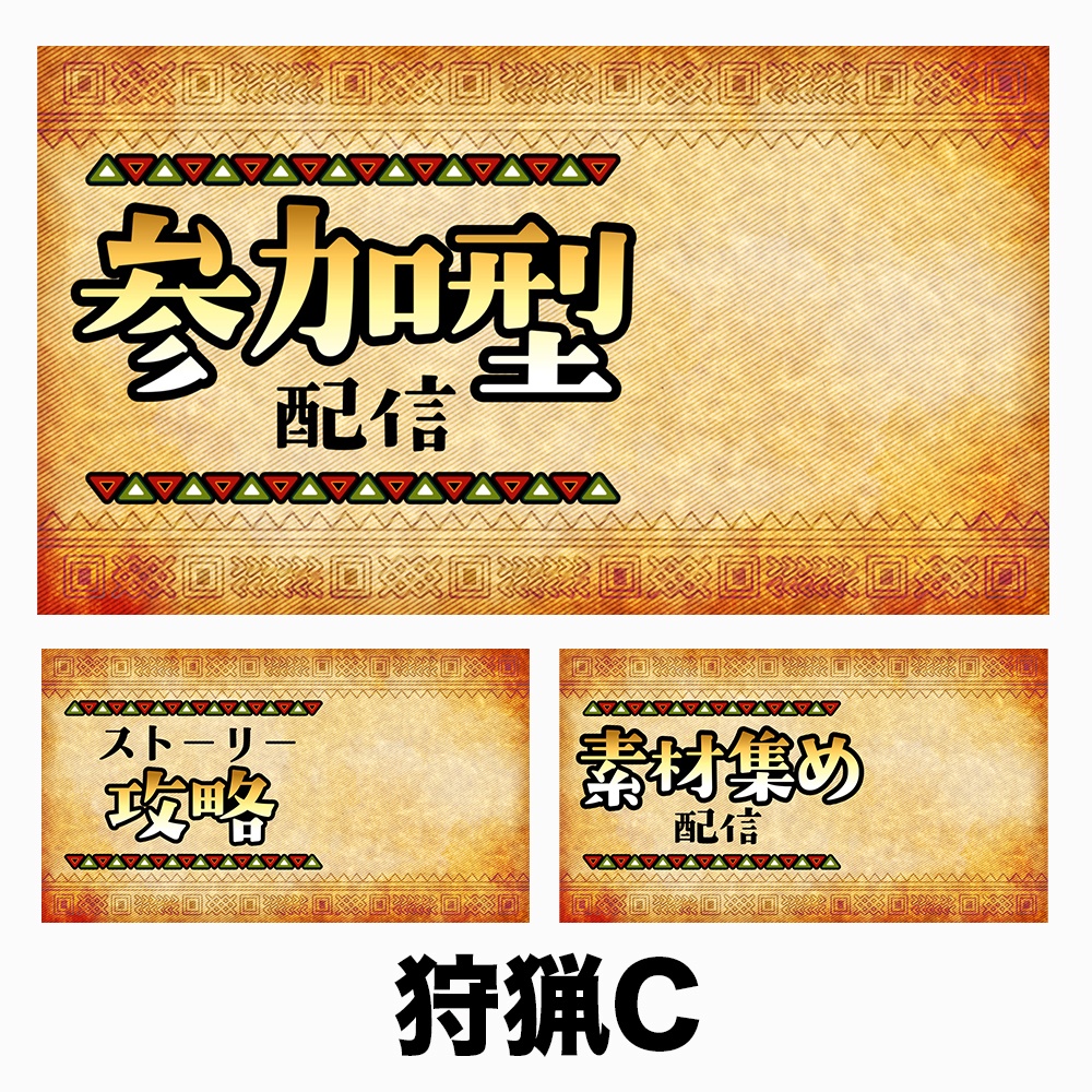 【配信用サムネ】狩猟アクション風 背景素材