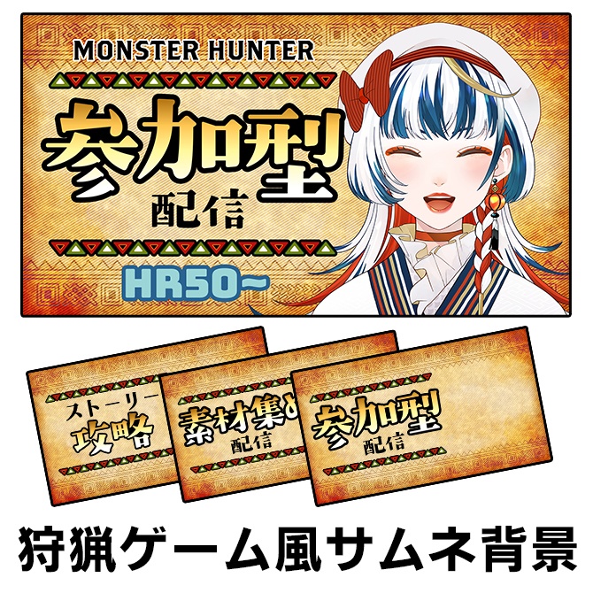 【ゲーム配信サムネ】狩猟アクション風