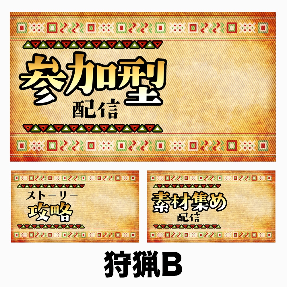 【配信用サムネ】狩猟アクション風 背景素材