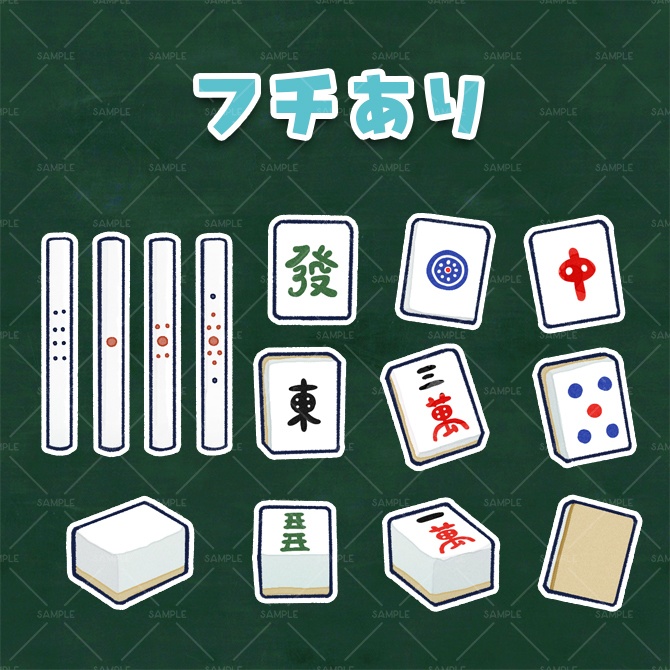 【シール風デコ素材】麻雀セット