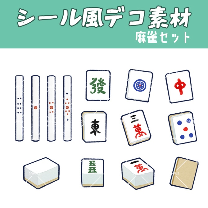 【シール風デコ素材】麻雀セット