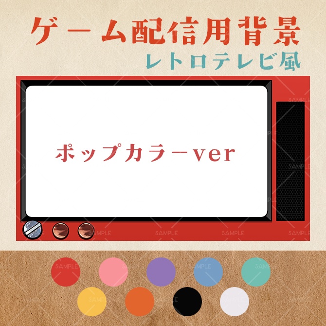 【ゲーム配信用背景】レトロテレビ風オーバーレイ