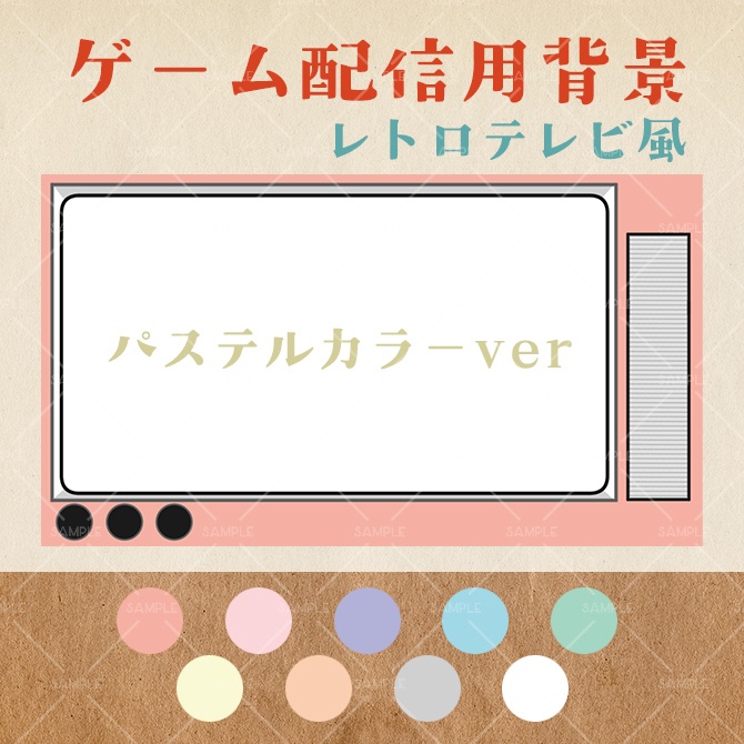 【配信用オーバーレイ】レトロテレビ風 背景素材(ゲーム配信/雑談)
