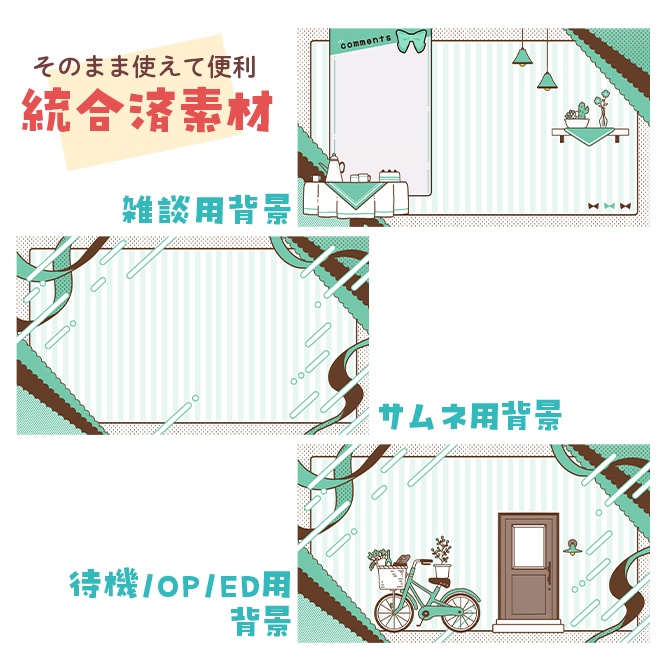 【配信用素材セット】チョコミント