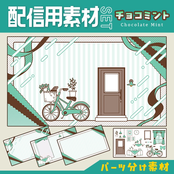 【配信用素材セット】チョコミント