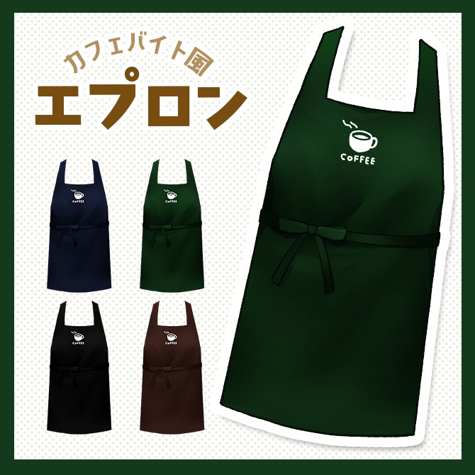 【着せ替え素材】カフェバイト風エプロン