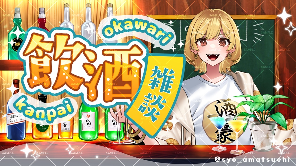 【配信用オーバーレイ】Bar風 背景素材(飲酒雑談/サムネ)