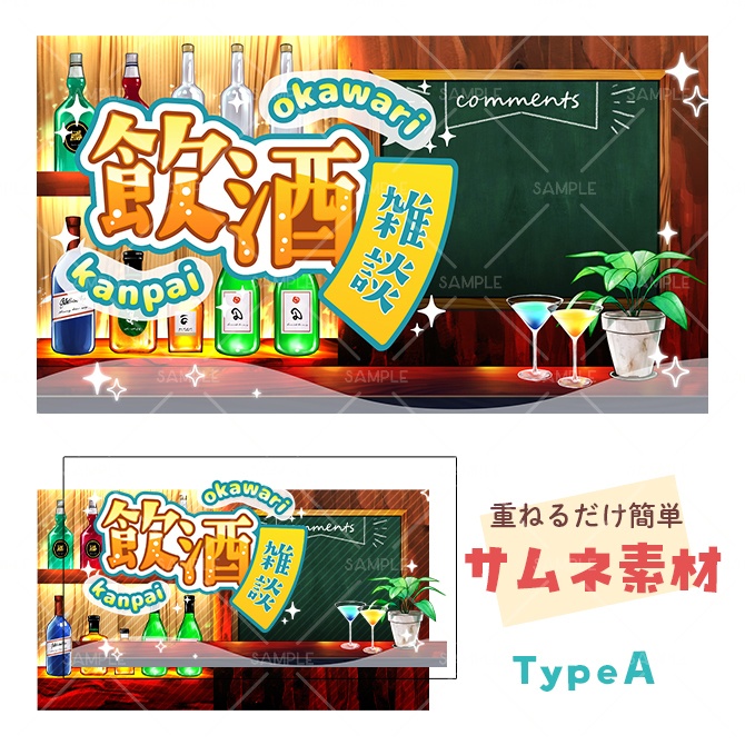 【配信用オーバーレイ】Bar風 背景素材(飲酒雑談/サムネ)