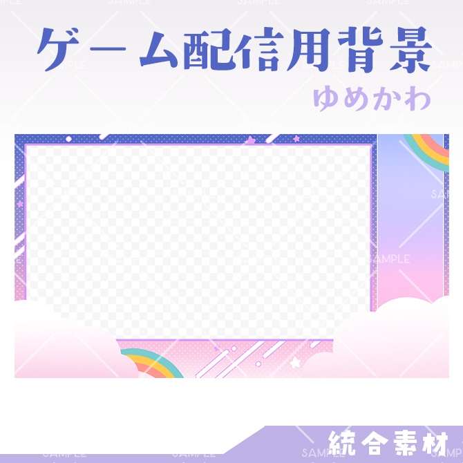 【配信用オーバーレイ】ゆめかわ背景素材(ゲーム配信)
