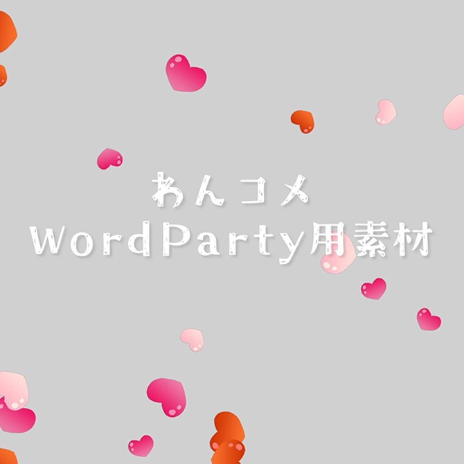 【わんコメWordParty用素材】ハート