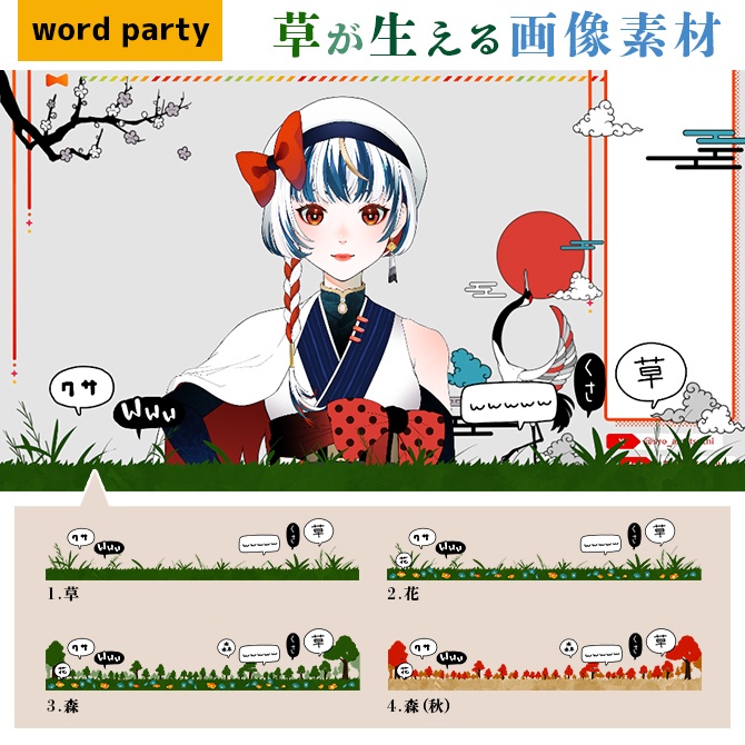 【わんコメWordParty用素材】生える草