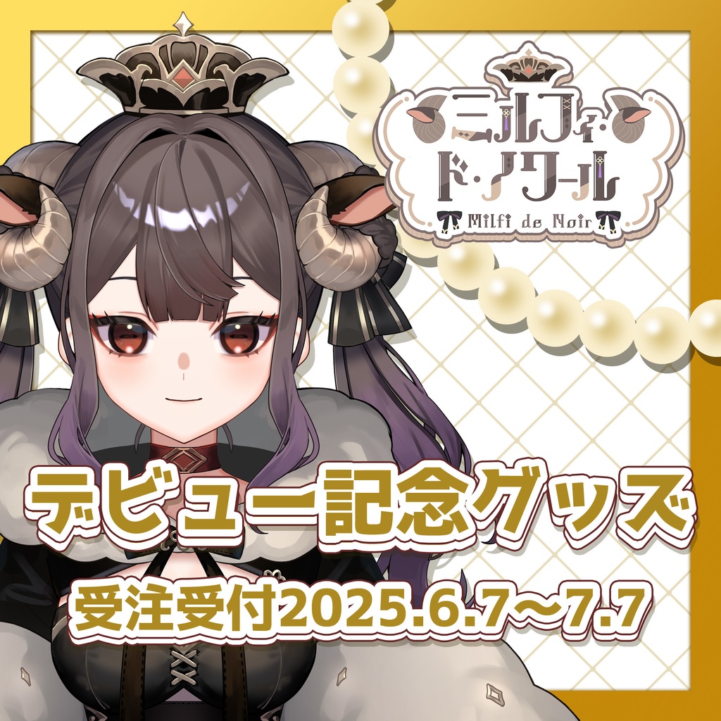 【完全受注生産】ミルフィ・ド・ノワール　デビュー記念グッズ【お得セットあり】
