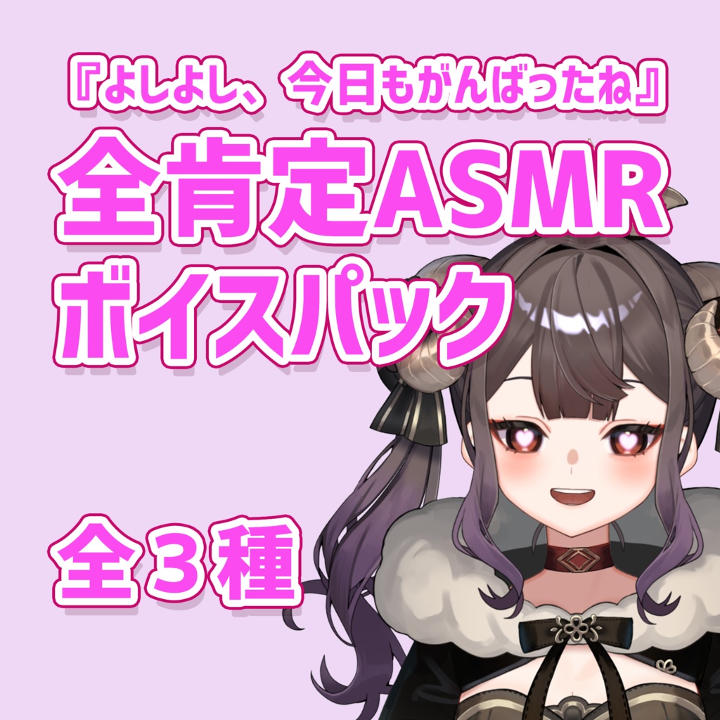 『よしよし、今日もがんばったね。』— ミルフィ・ド・ノワールの全肯定ASMRボイスパック