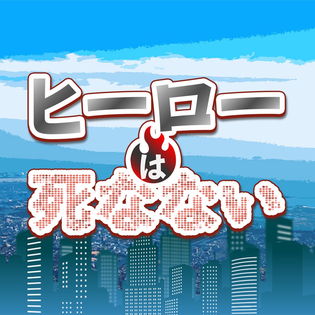 ヒーローは死なない