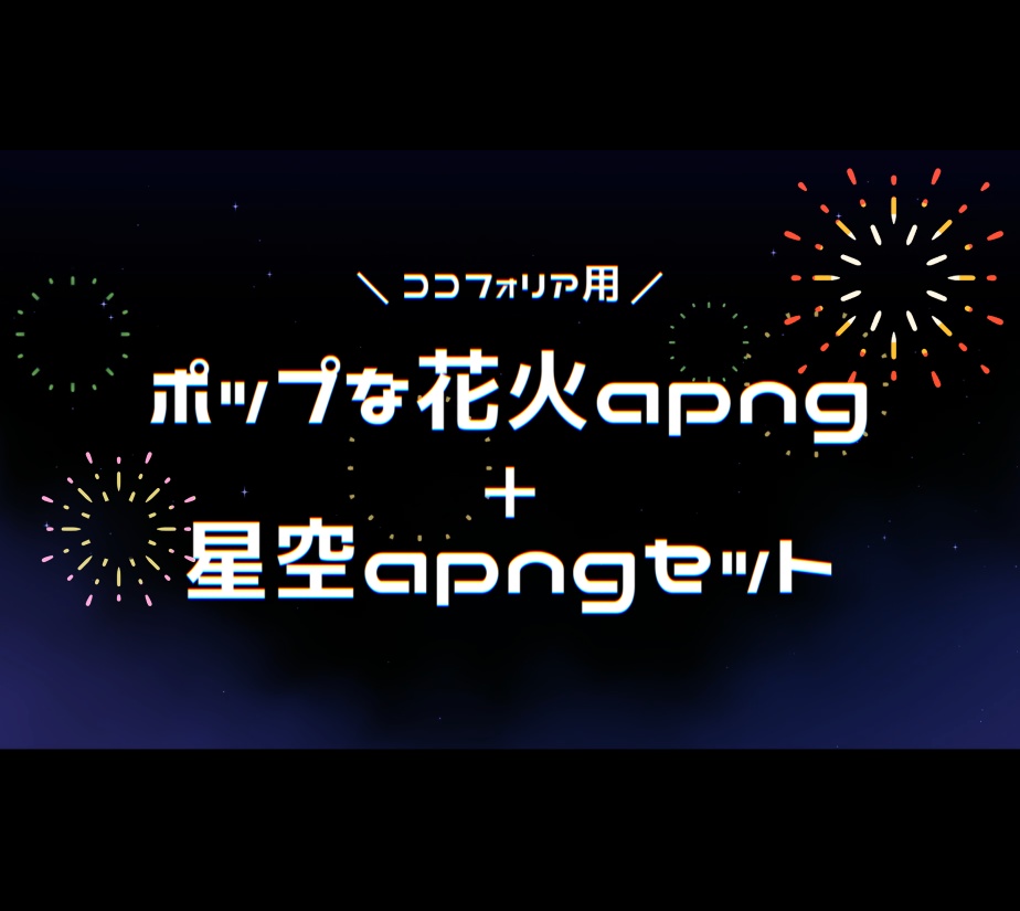 ポップな花火apng 星空apngセット 塩麴パック Booth