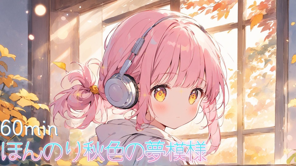 ほんのり秋色空模様