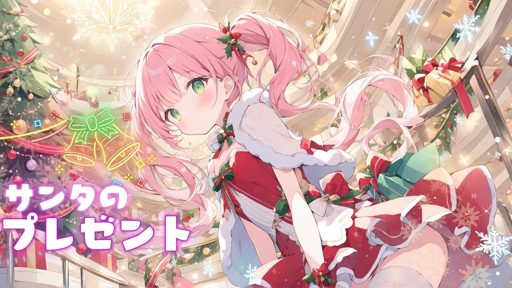 サンタのプレゼント - 心ときめくクリスマスの贈り物