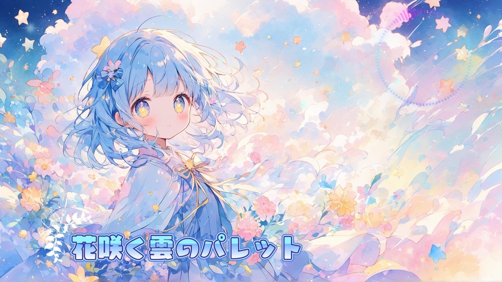 花咲く雲のパレット