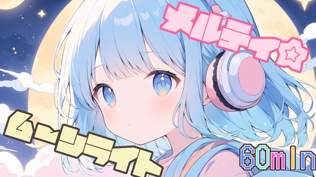 メルティ☆ムーンライト