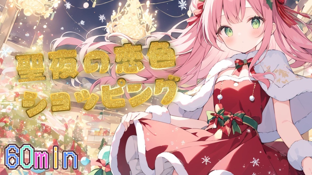 聖夜の恋色ショッピング