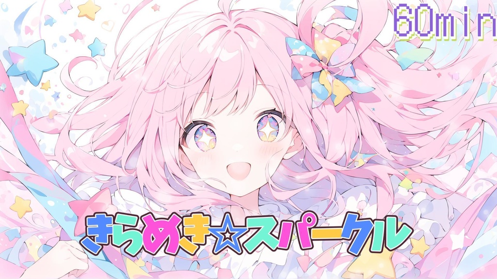 きらめき☆スパークル