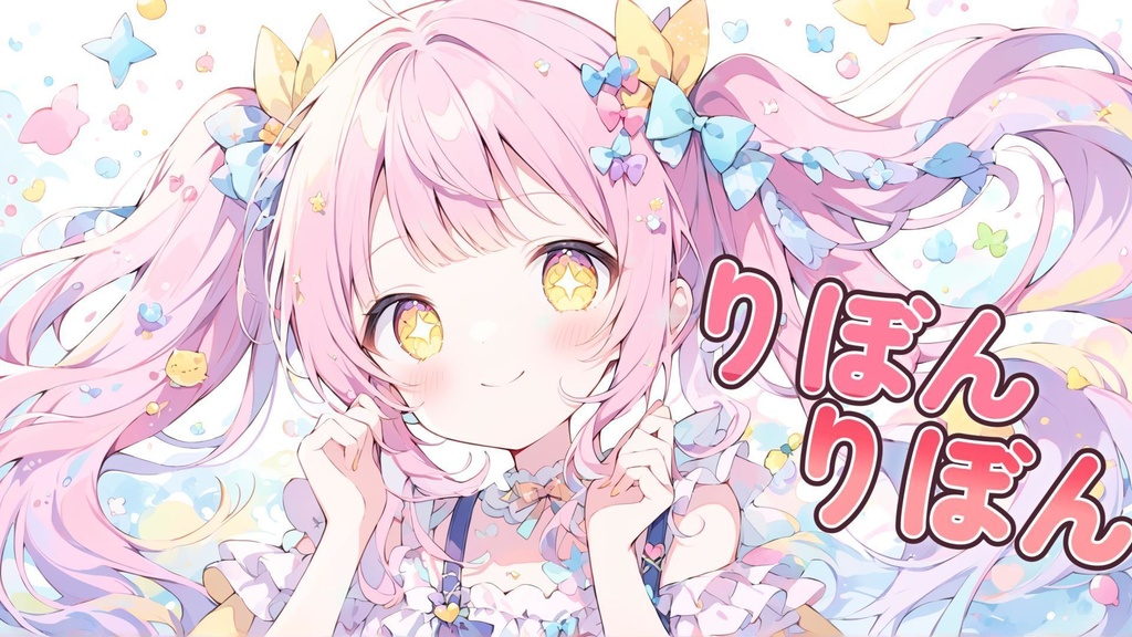 りぼんりぼん