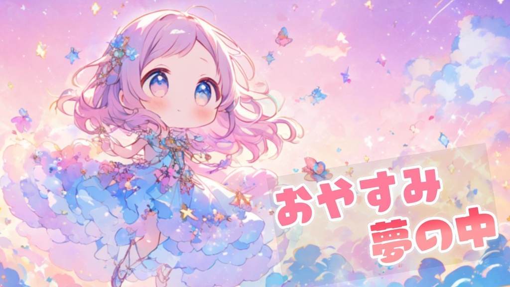 おやすみ夢の中