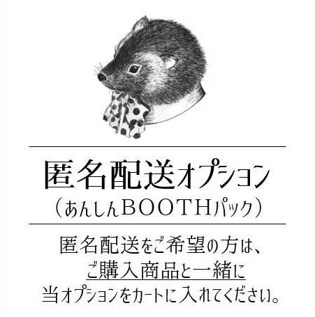 【匿名配送オプション】あんしんBOOTHパック