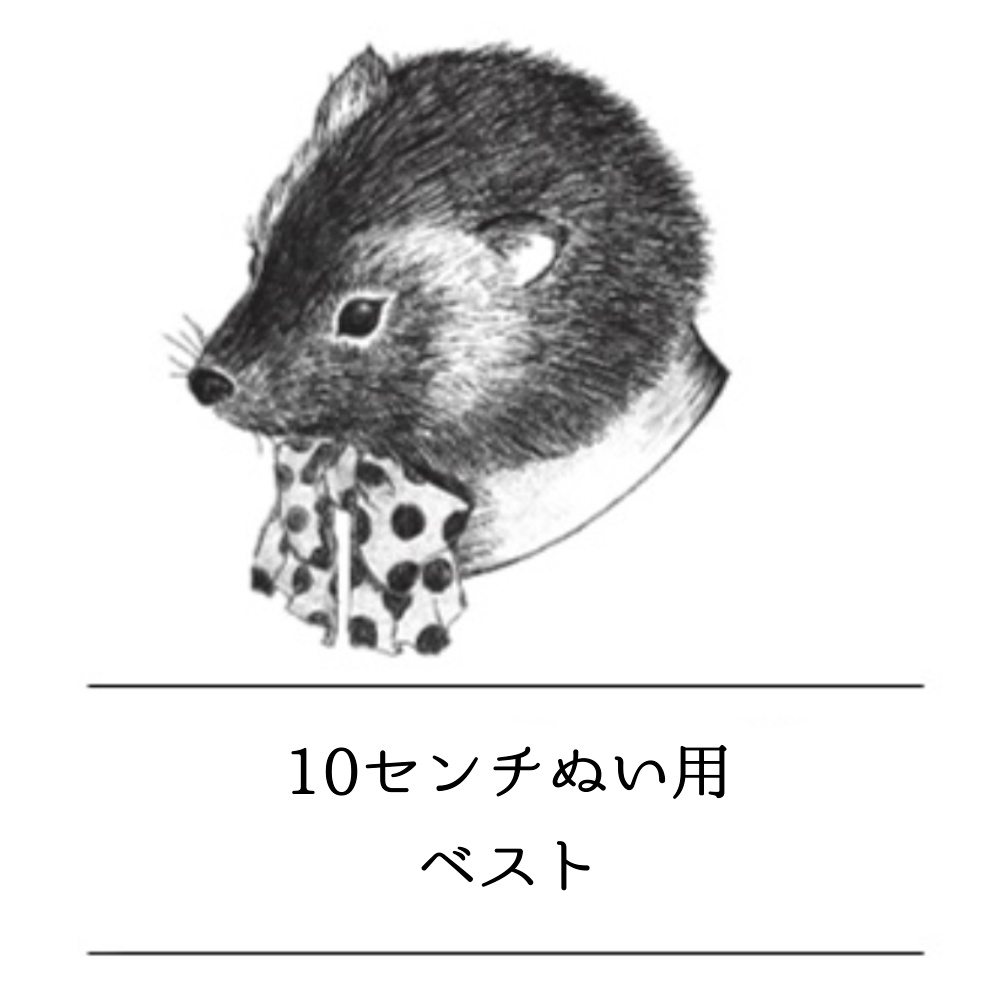 【FREE】10センチぬい用ベスト　型紙