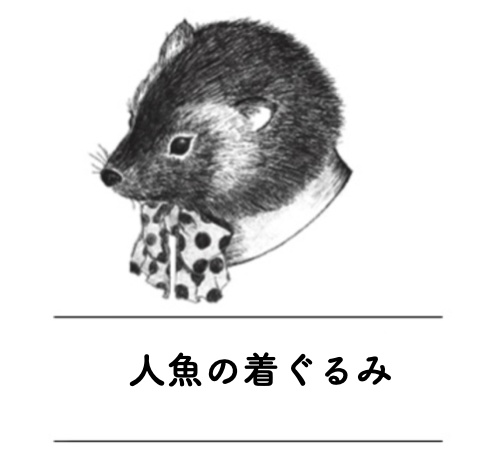 【FREE】人魚の着ぐるみ　型紙