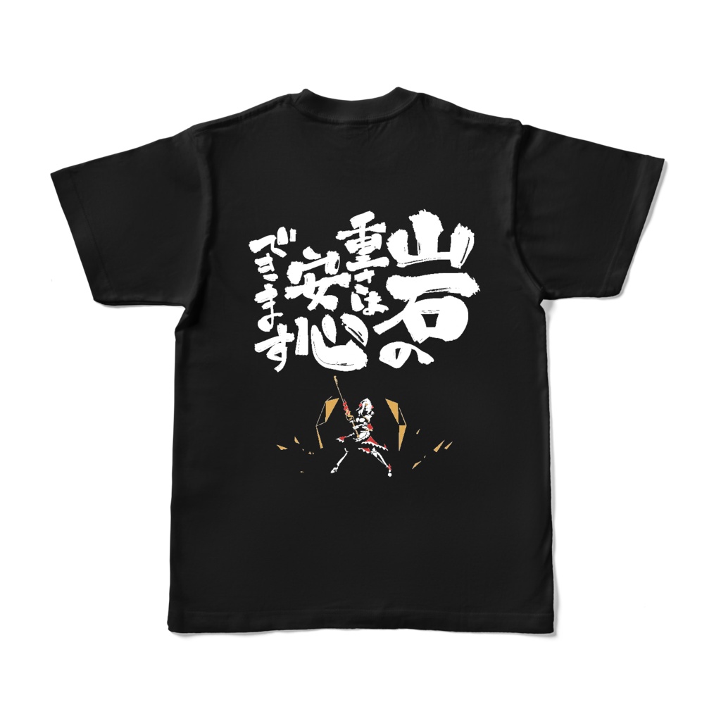 岩の重さは安心できますTシャツ