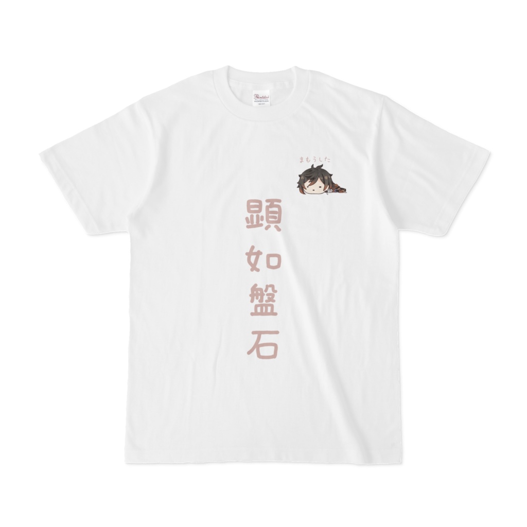 顕如盤石Tシャツ