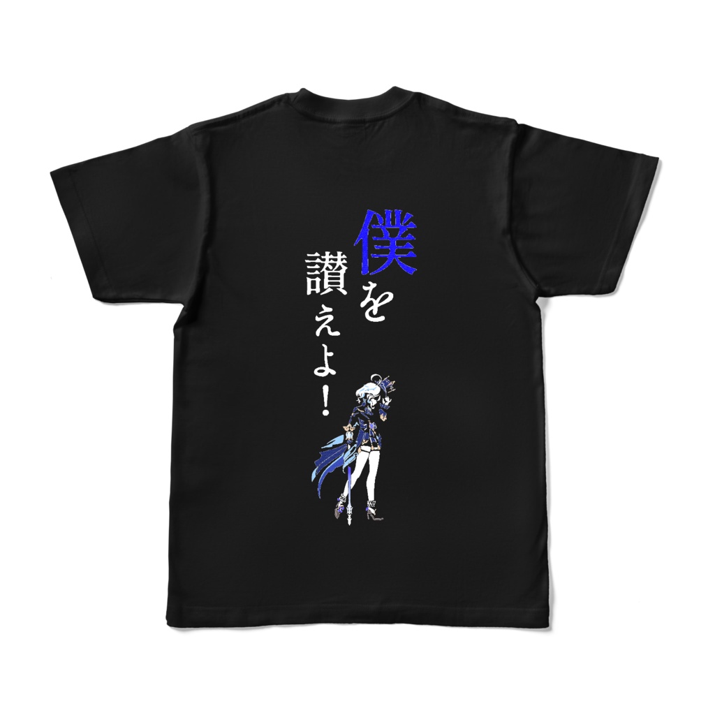 僕を讃えよTシャツ