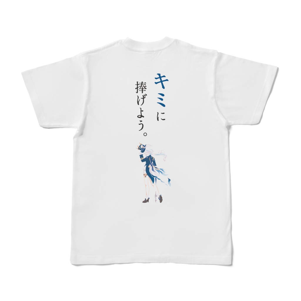 キミに捧げようTシャツ