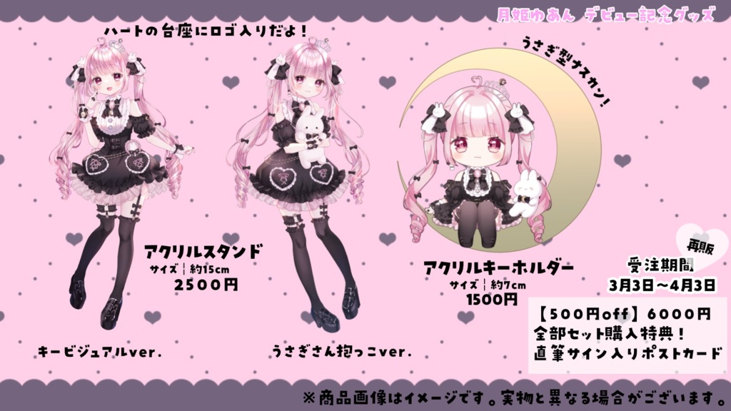 月姫ゆあんデビュー記念グッズ【全部セット】