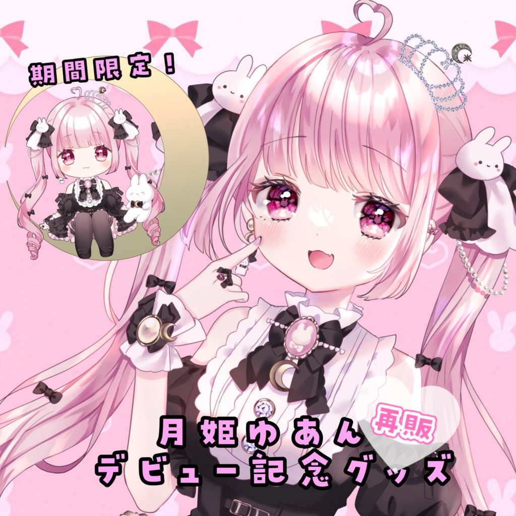 月姫ゆあんデビューグッズ【単品】