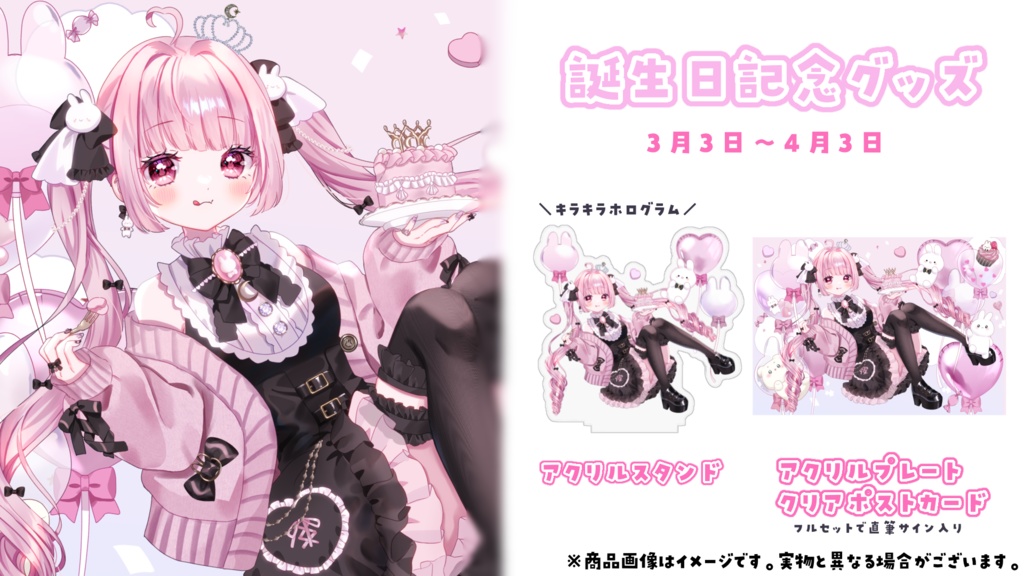 お誕生日記念グッズ2024【クリアポストカード】【アクリルスタンド】