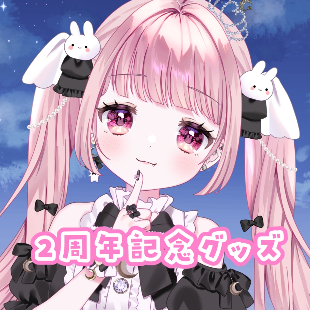 月姫ゆあん2周年記念グッズ
