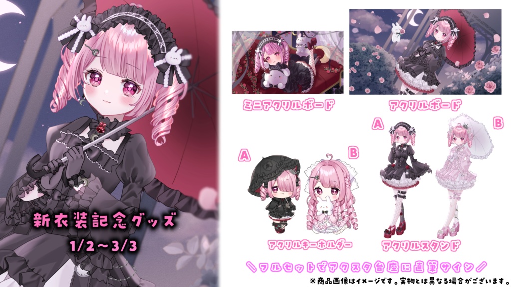 月姫ゆあん新衣装記念グッズ