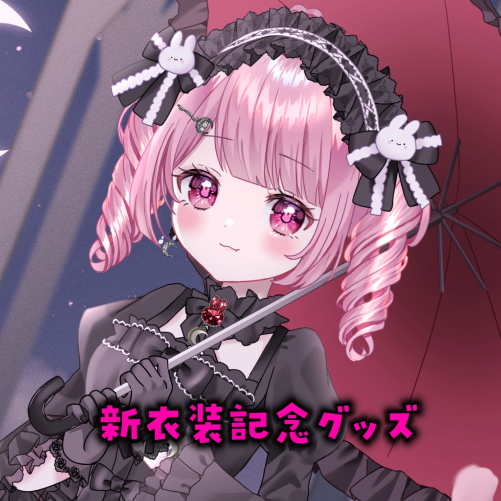 月姫ゆあん新衣装記念グッズ