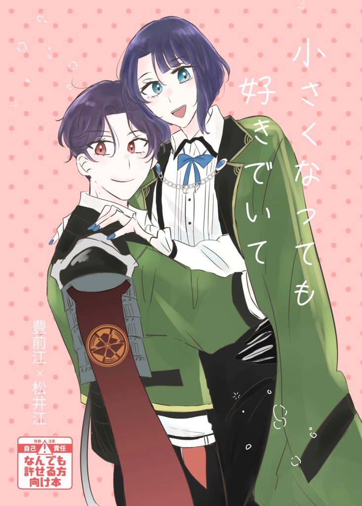 小さくなっても好きでいて