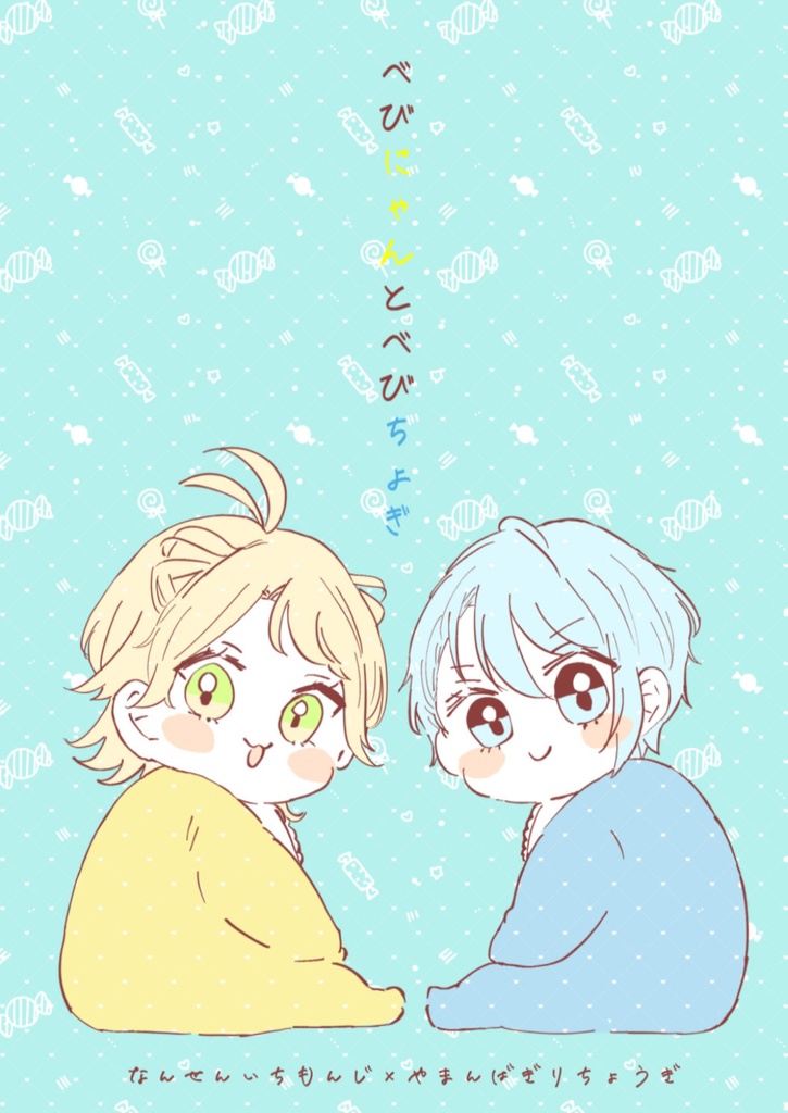 べびにゃんとべびちょぎ
