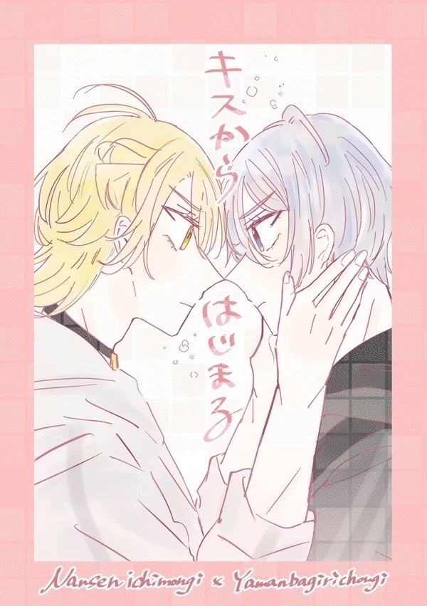 キスからはじまる