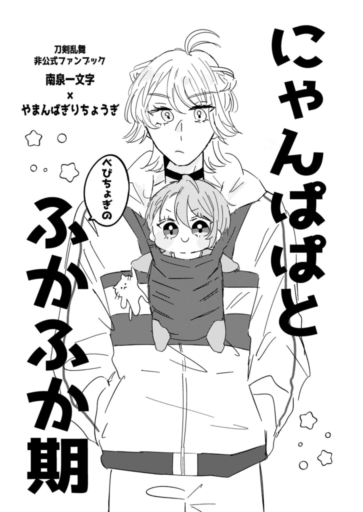 にゃんぱぱとふかふか期