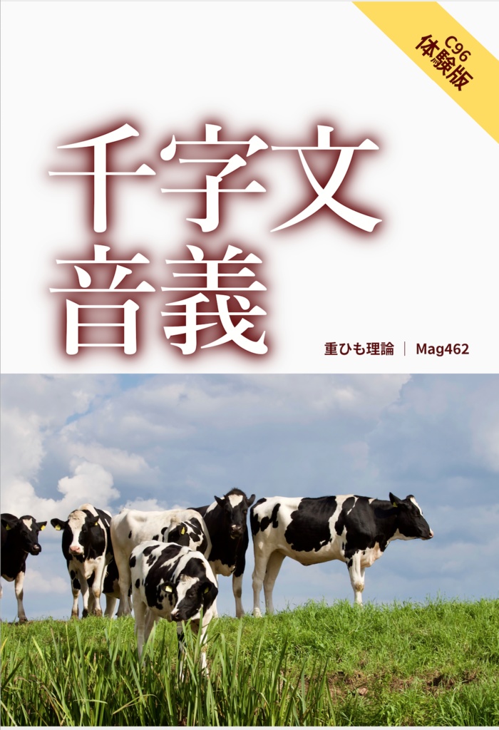 千字文音義C96体験版