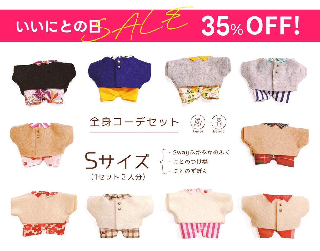 【にとたん用】全身コーデセット【Sサイズ】