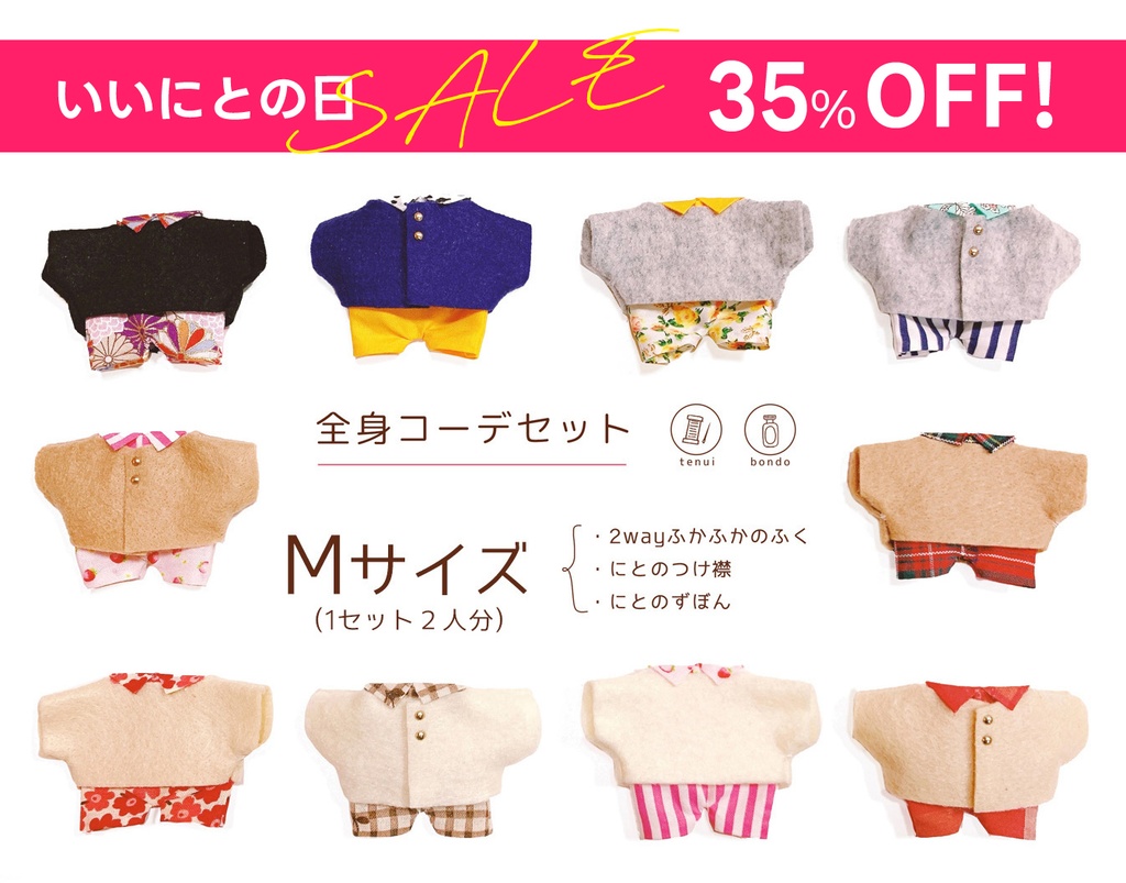 【にとたん用】全身コーデセット【Ｍサイズ】