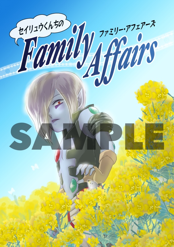 セイリュウくんちのFamily Affairs